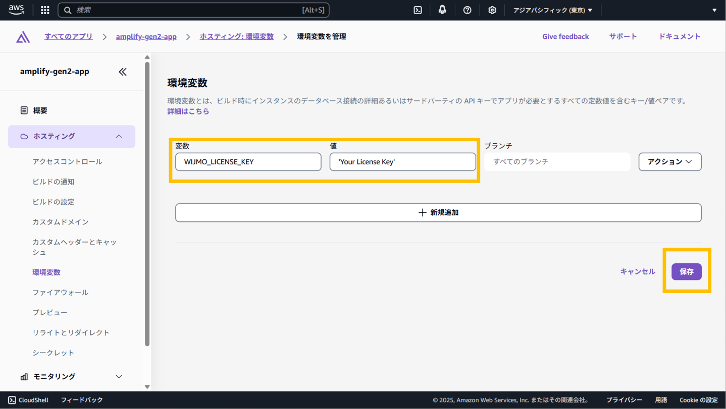 Amplify環境に環境変数を設定2