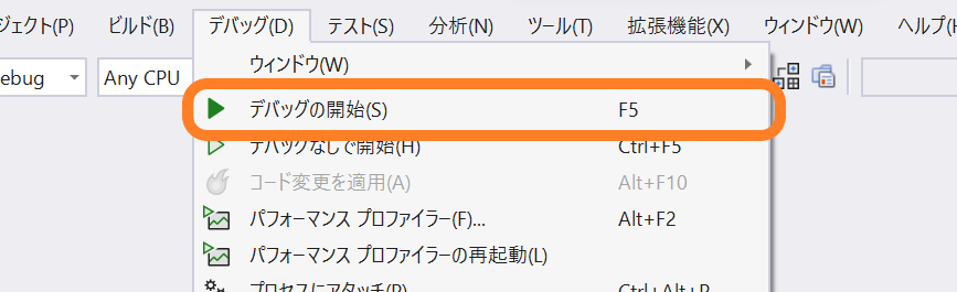 デバッグの実行