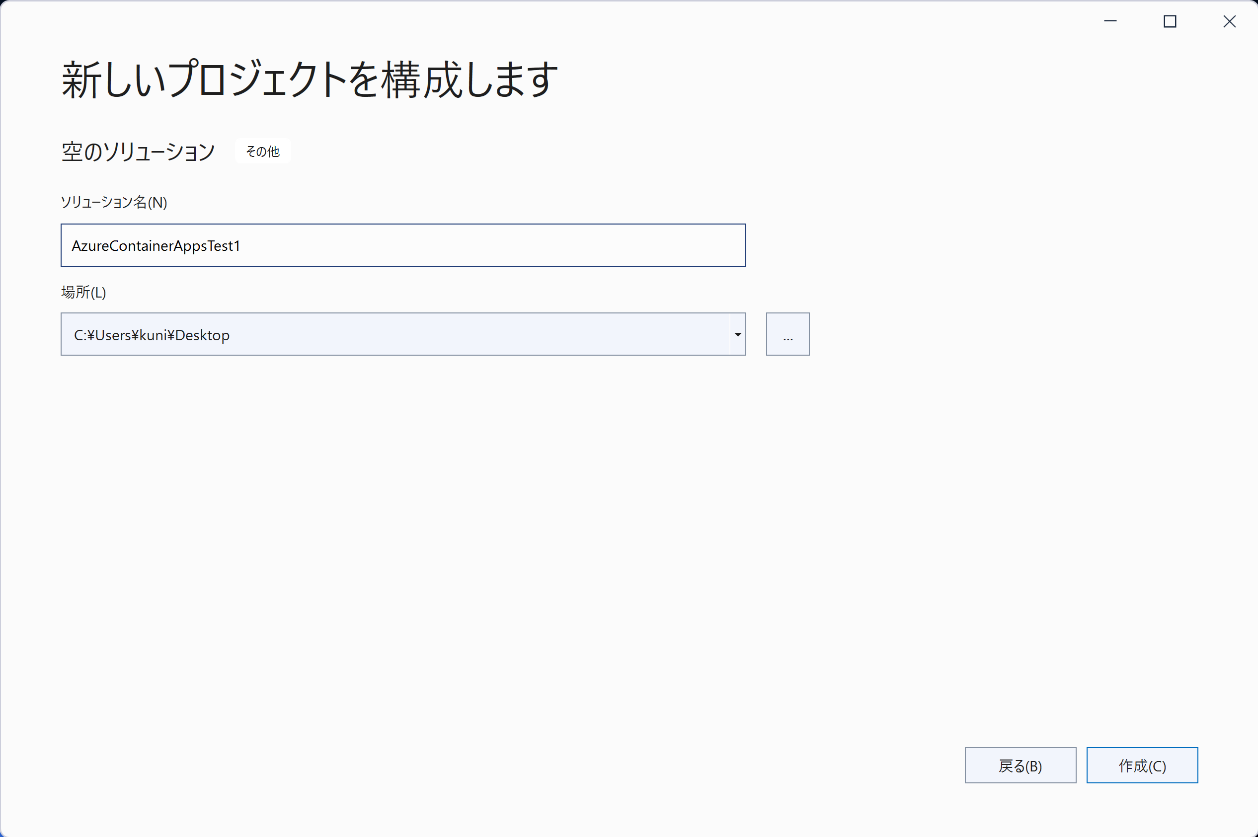 ソリューション「AzureContainerAppsTest1」の作成