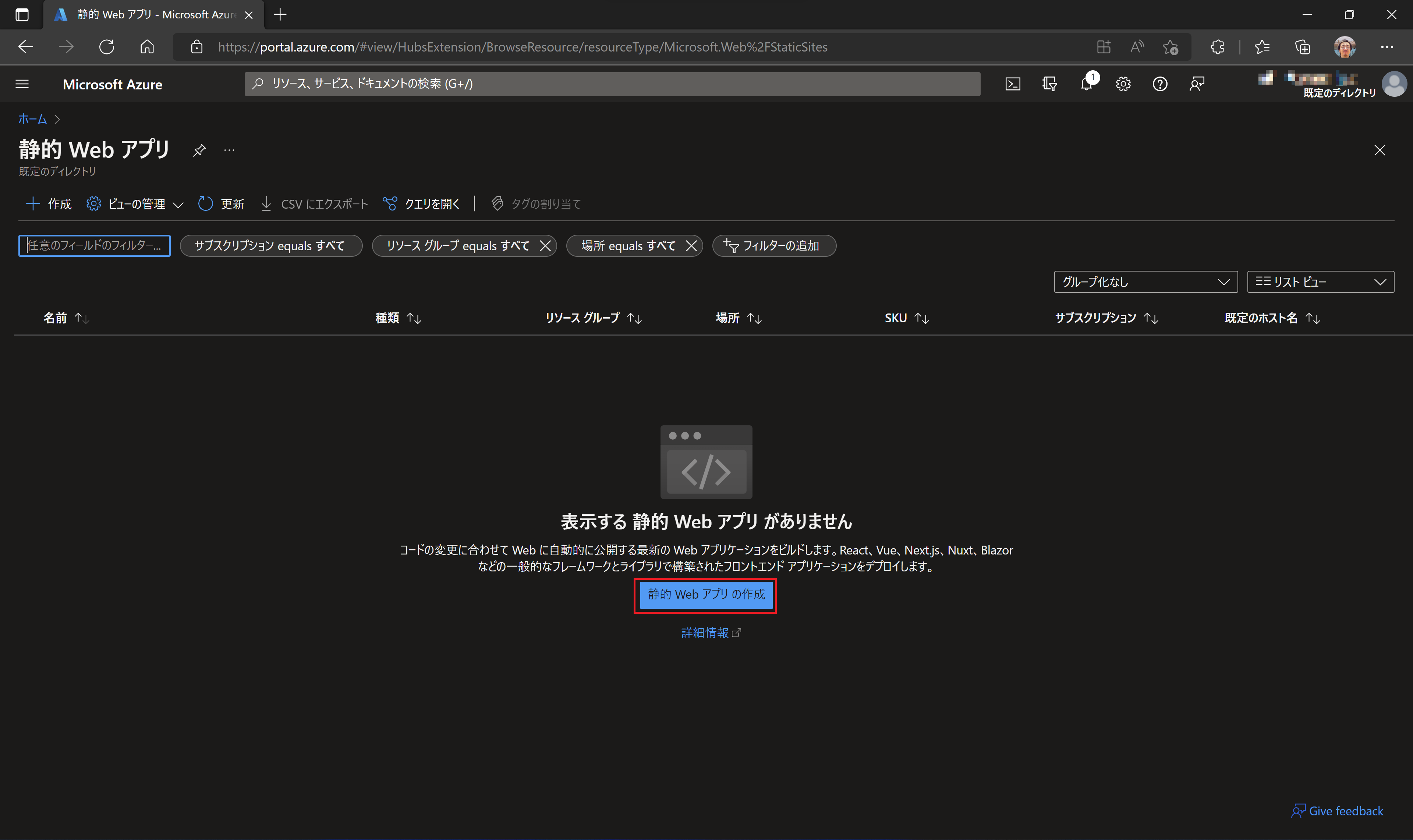 Static Web Appsの作成