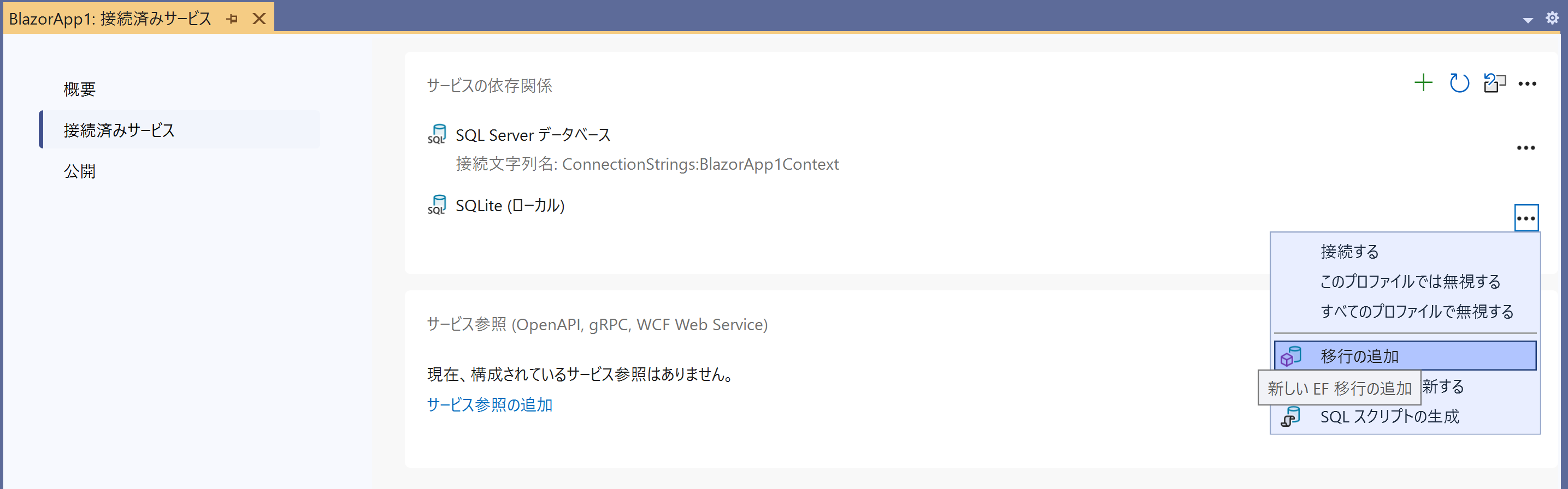 Entity Framework(EF Core)のマイグレーション