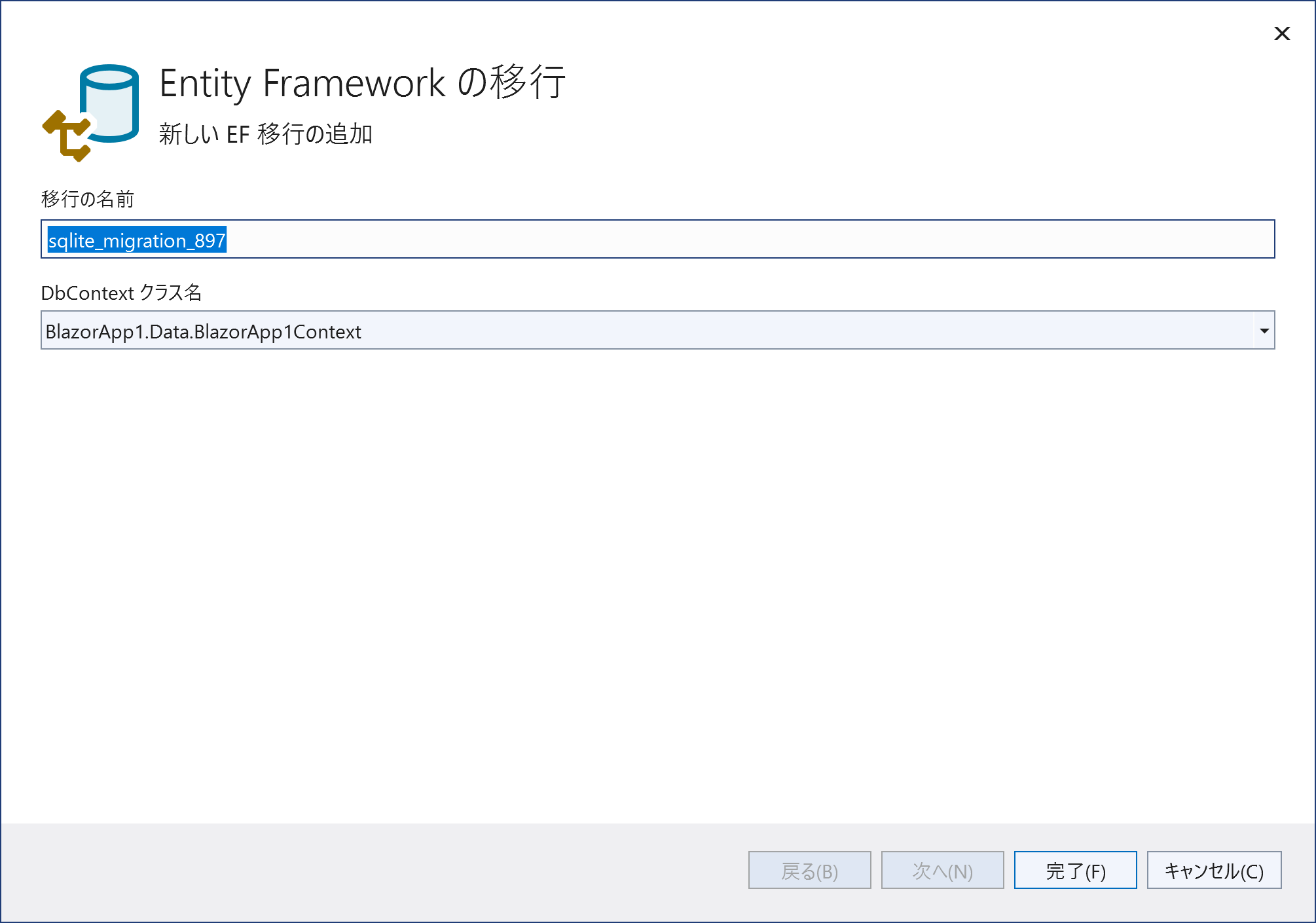 Entity Framework(EF Core)のマイグレーション