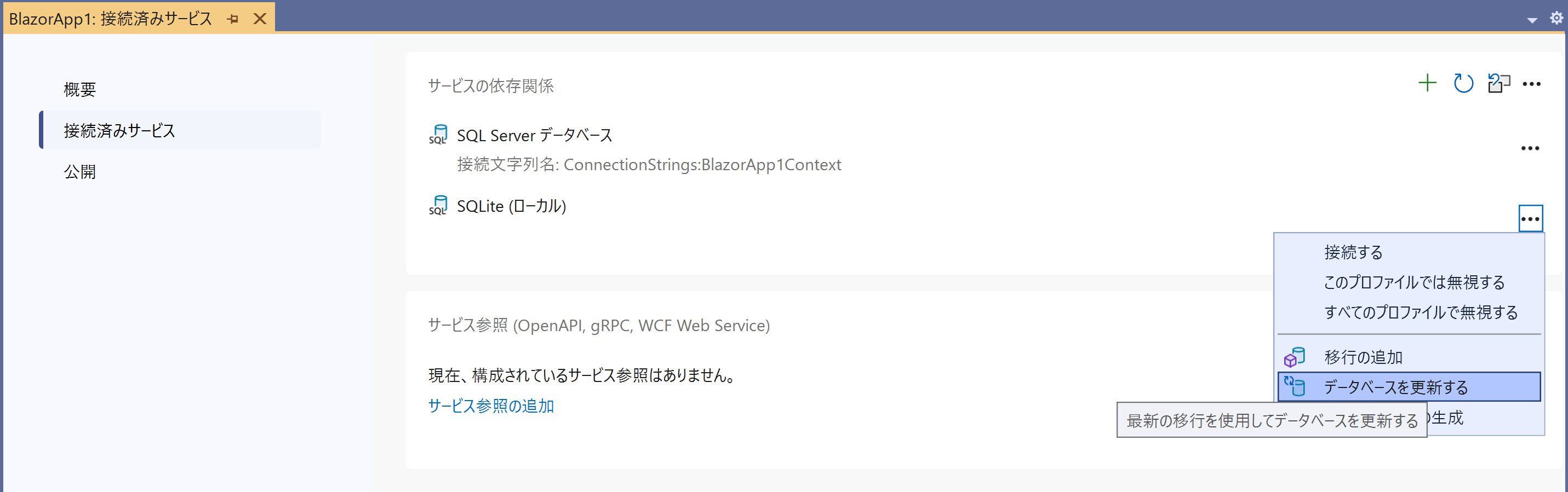 Entity Framework(EF Core)のマイグレーション