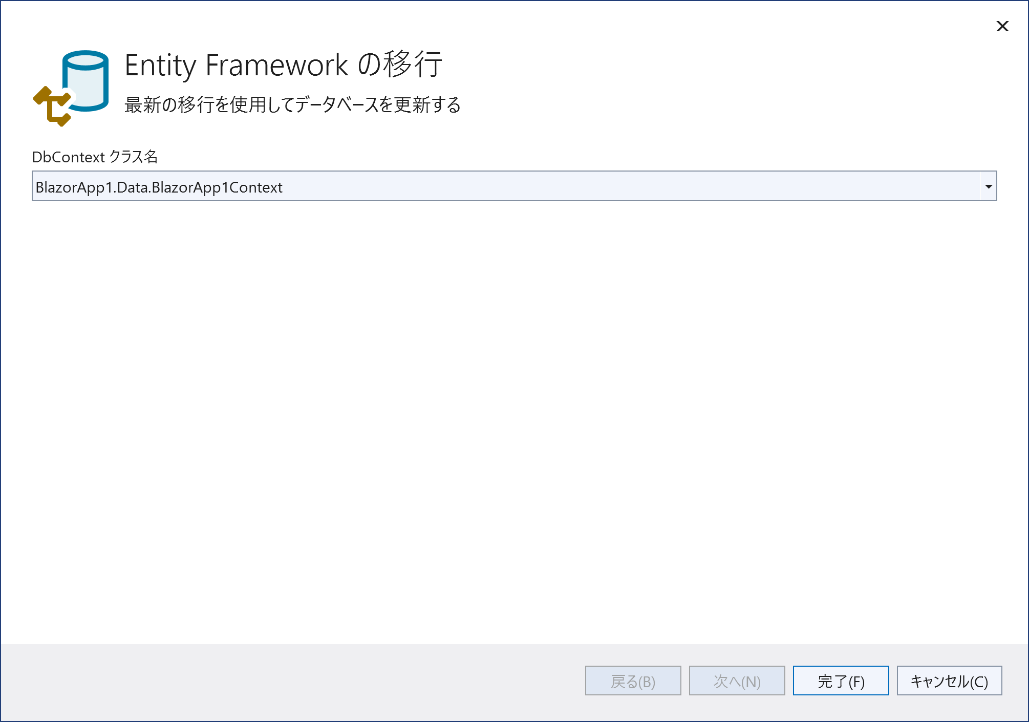 Entity Framework(EF Core)のマイグレーション