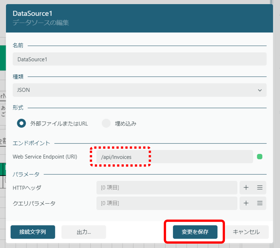 データソースの設定変更2