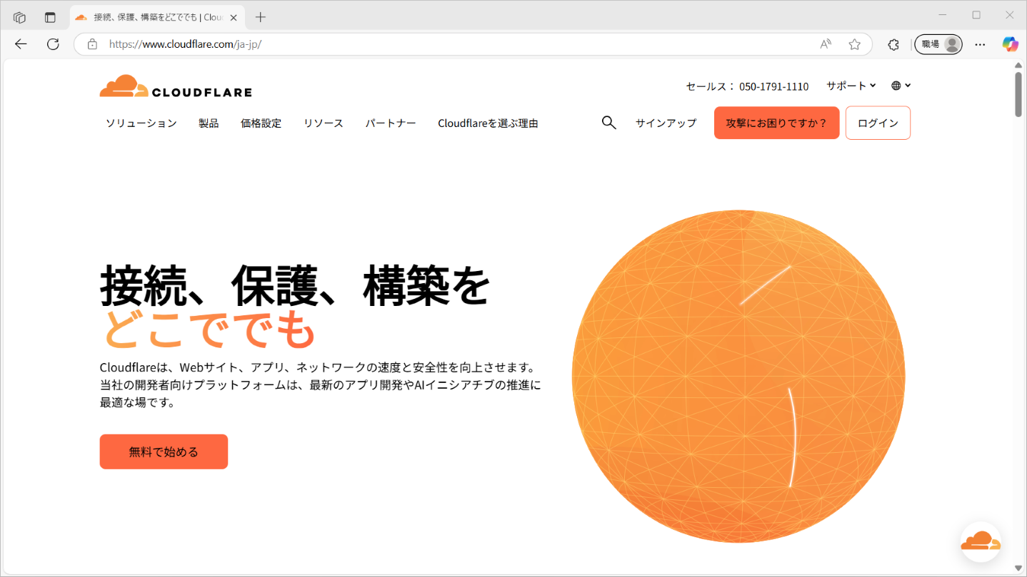 Cloudflare公式サイト