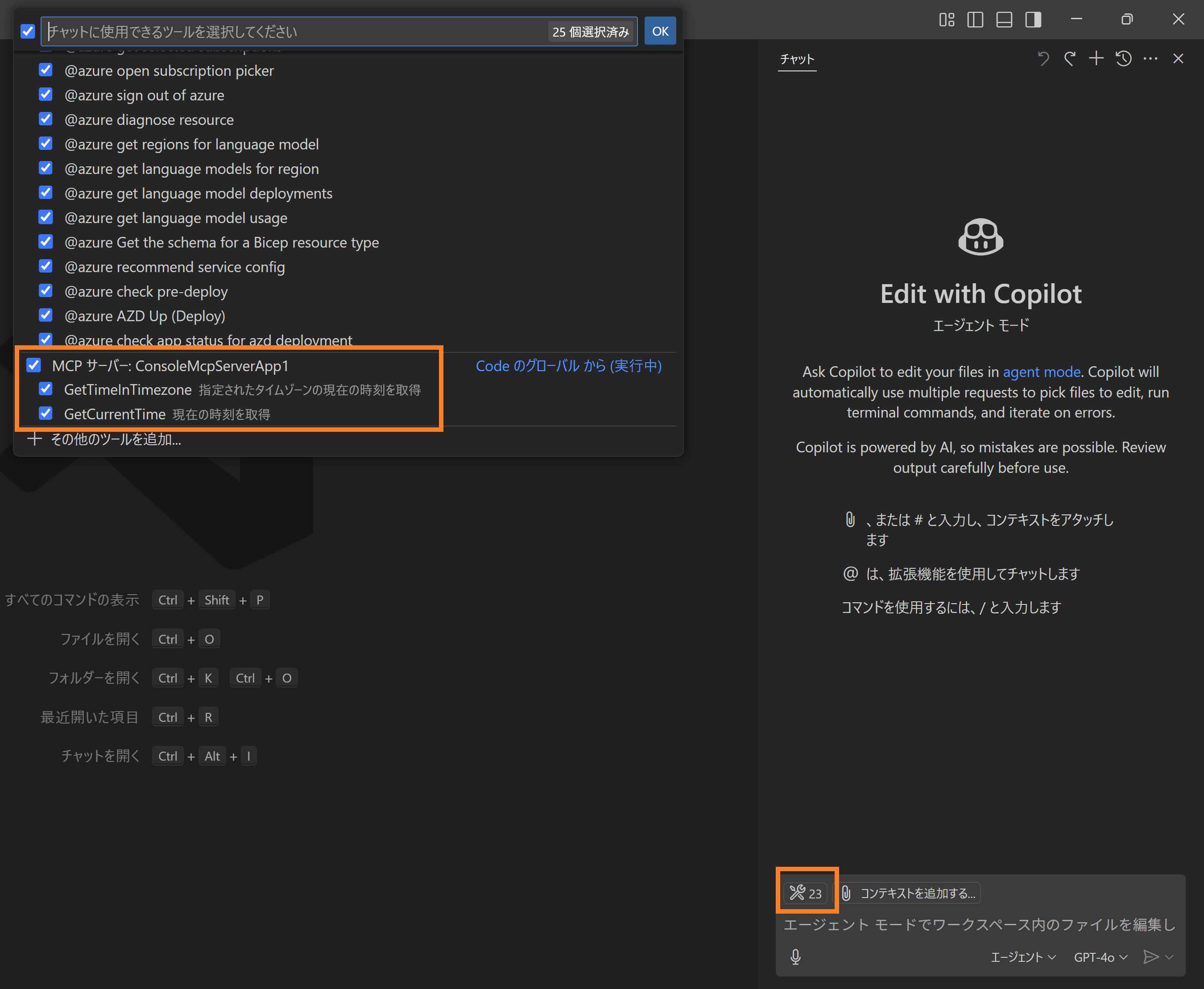 GitHub Copilot（エージェントモード）でMCPサーバーを使用する