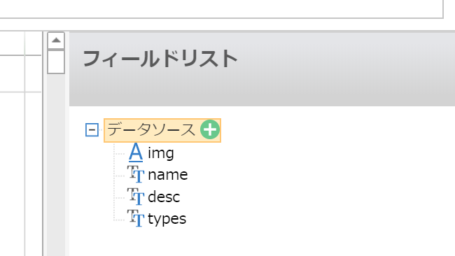 フィールドリスト