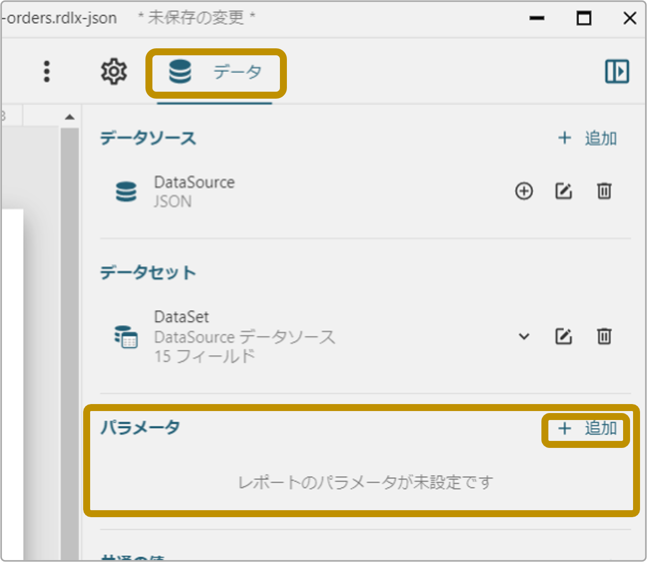 レポートパラメータの追加
