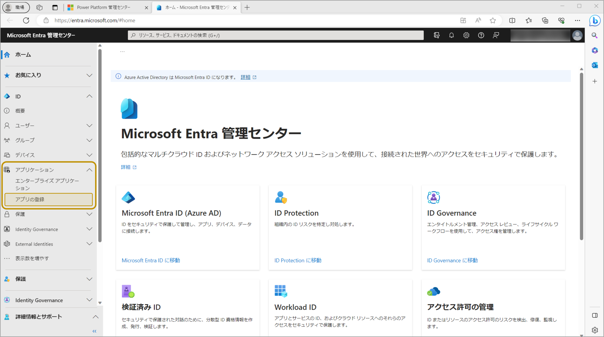 Microsoft Entra管理センタ-