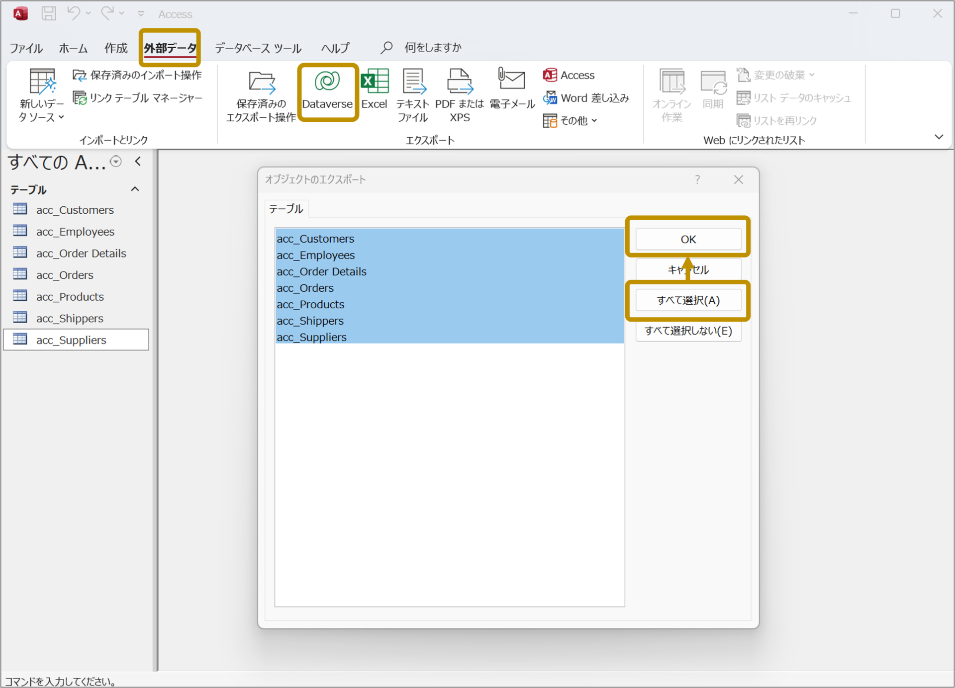 AccessからDataverseへエクスポート