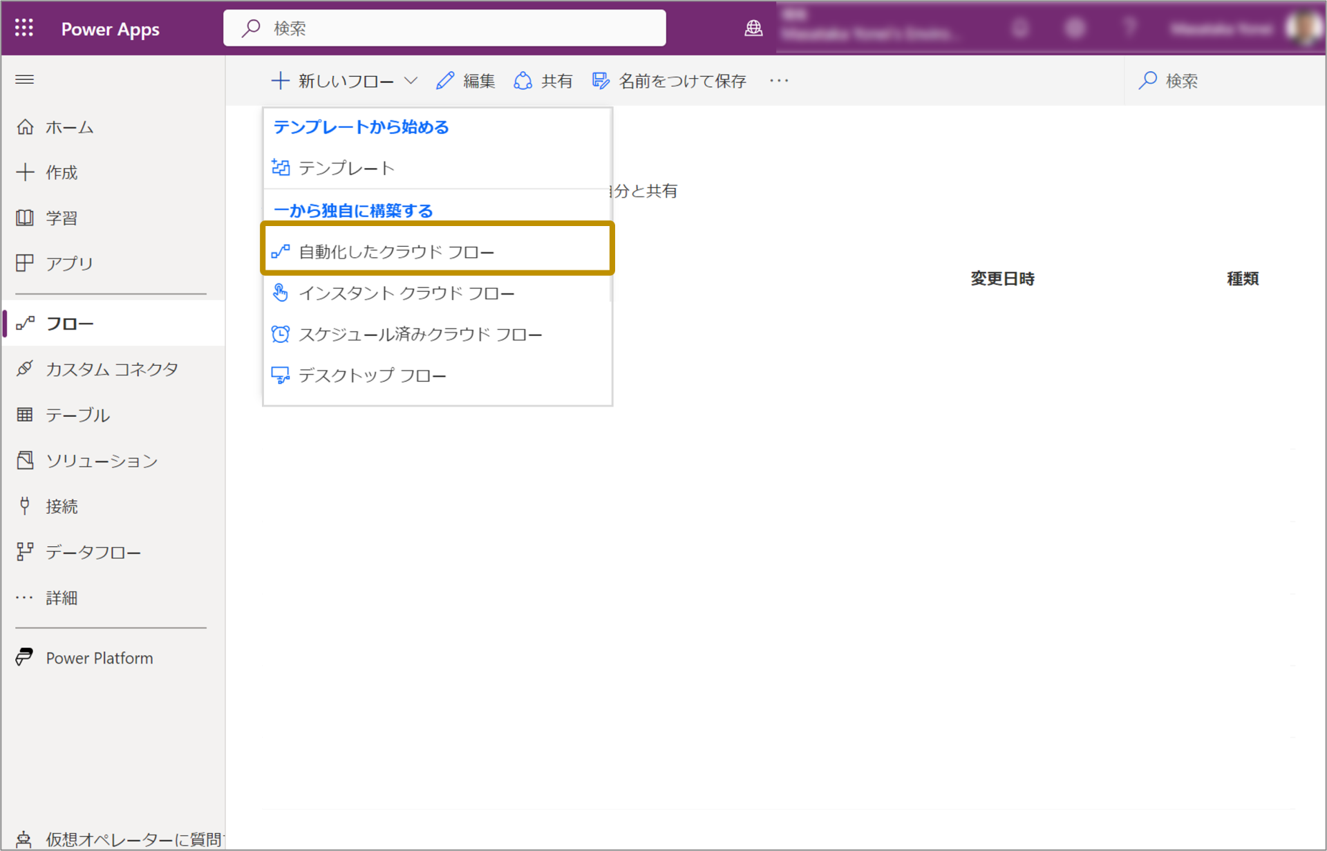 Power Automateクラウドフローの作成
