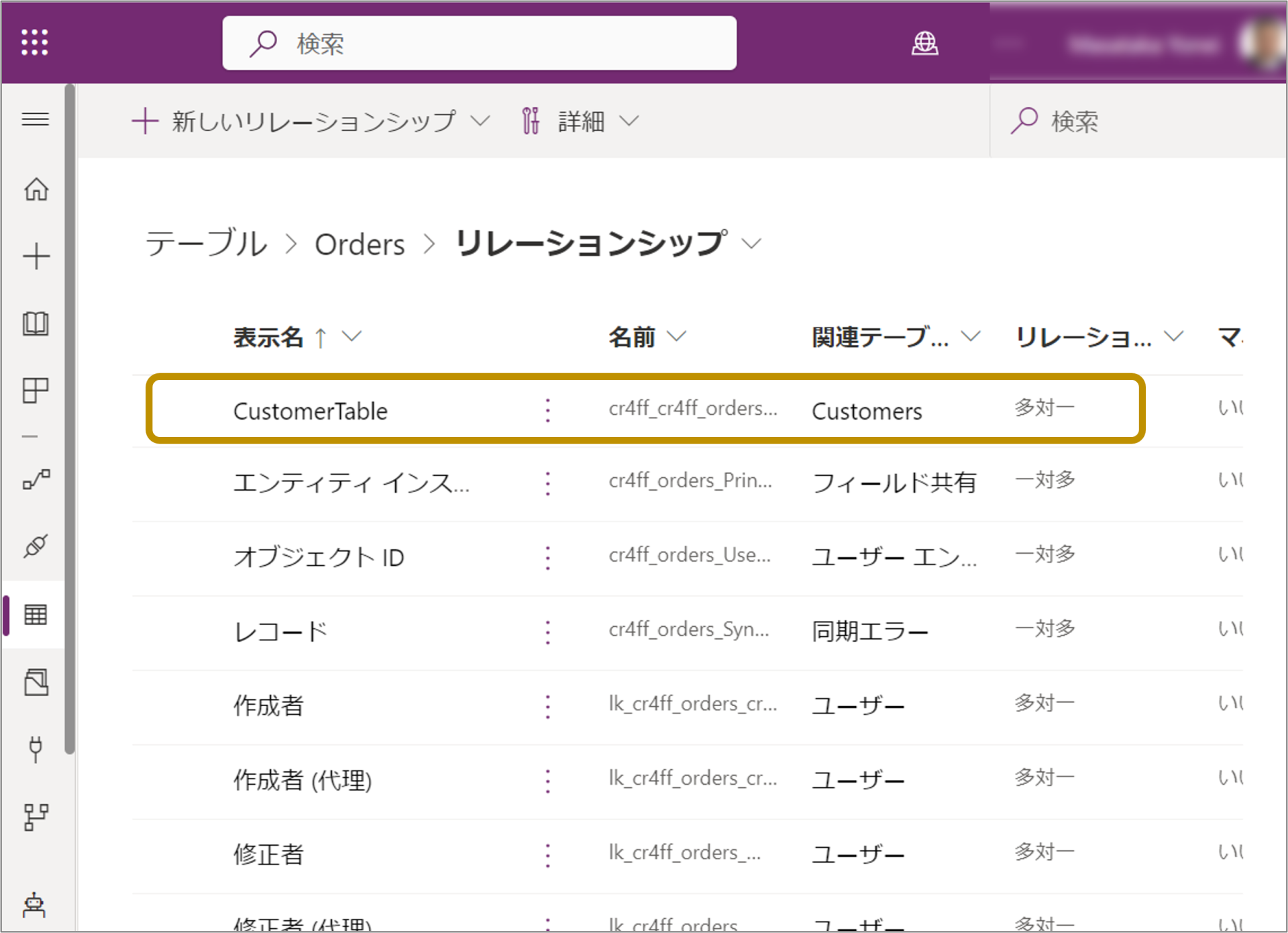 検索列から作成されたリレーションシップ