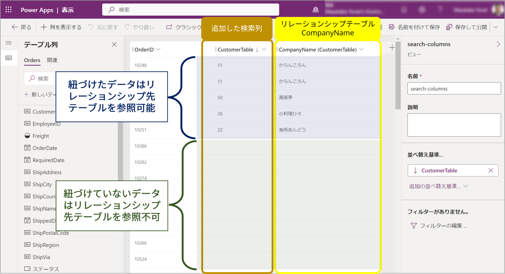 リレーションシップ先テーブルの確認