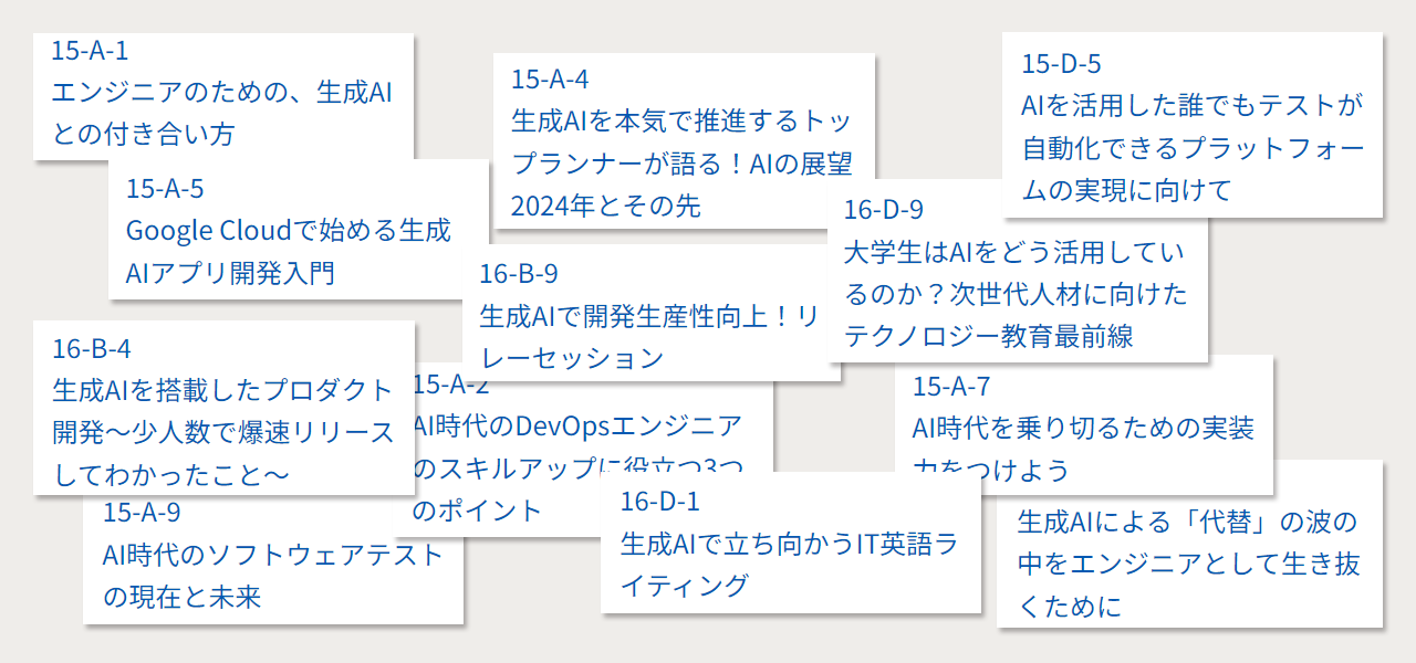 デブサミ2024セッションタイトル