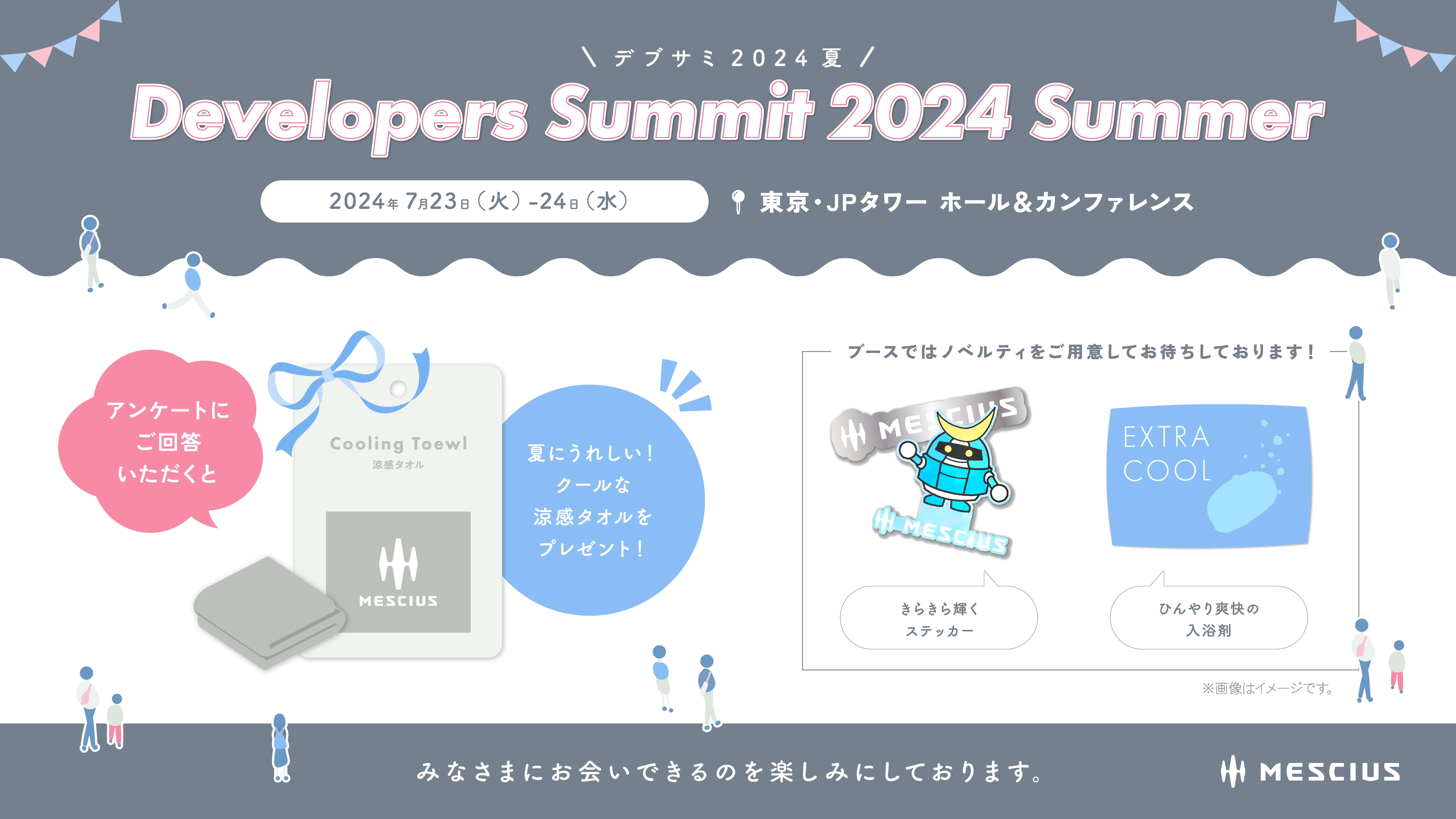 デブサミ2024夏ノベルティ