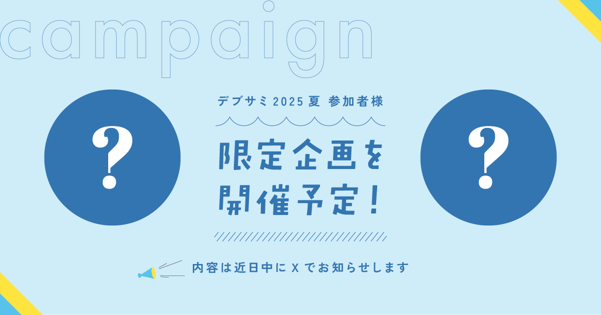 デブサミ2025夏キャンペーン