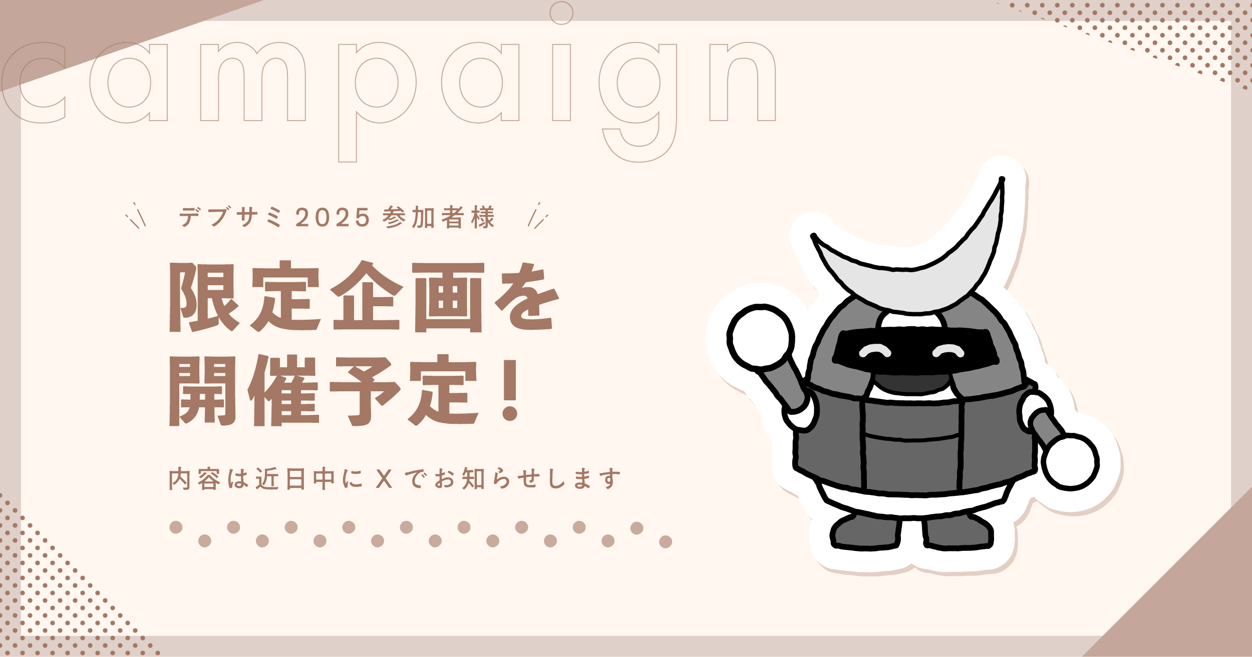 デブサミ2025キャンペーン
