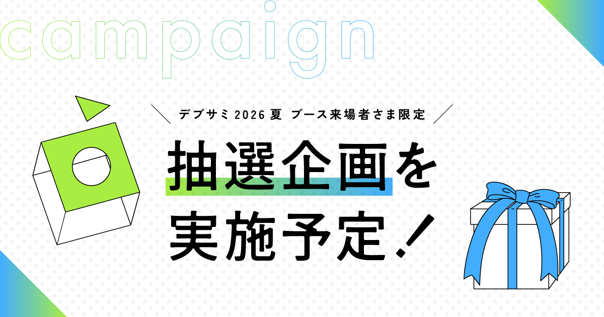 デブサミ2026夏キャンペーン