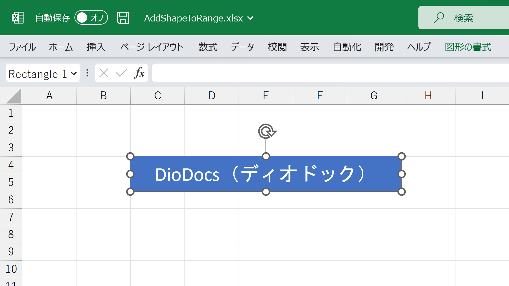 図形をセル範囲に追加する