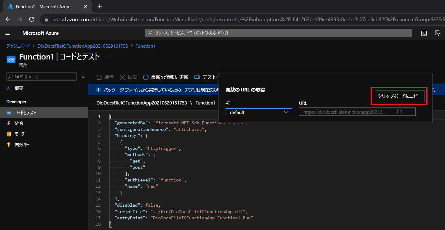 デプロイしたAzure Functionsの関数を確認する