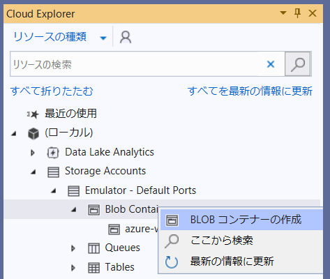 デバッグ実行で確認(Azure Storage Emulator)