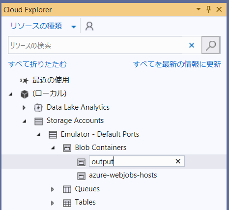 デバッグ実行で確認(Azure Storage Emulator)