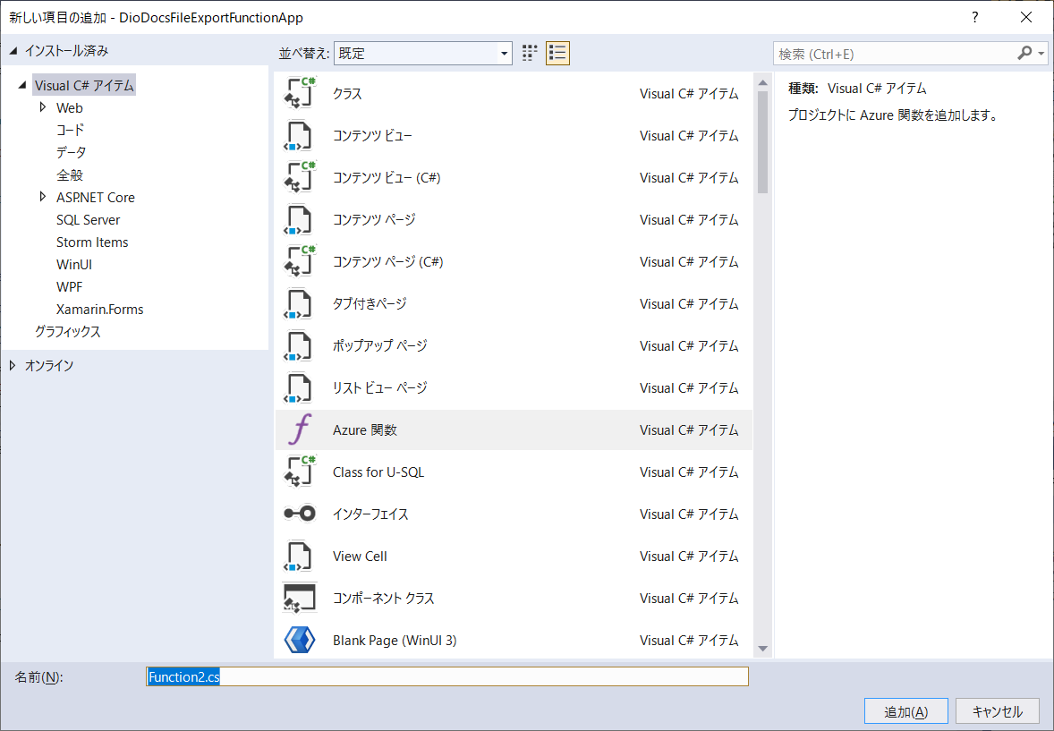新しいAzure Functionsの関数を追加