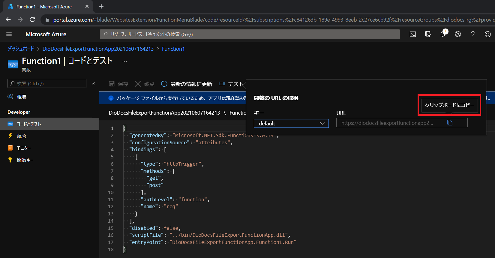 デプロイしたAzure Functionsの関数を確認する