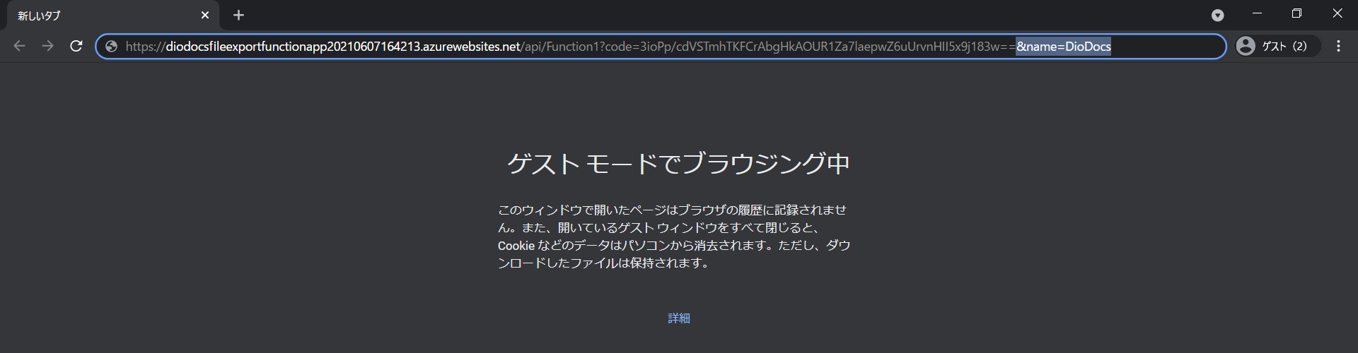 デプロイしたAzure Functionsの関数を確認する