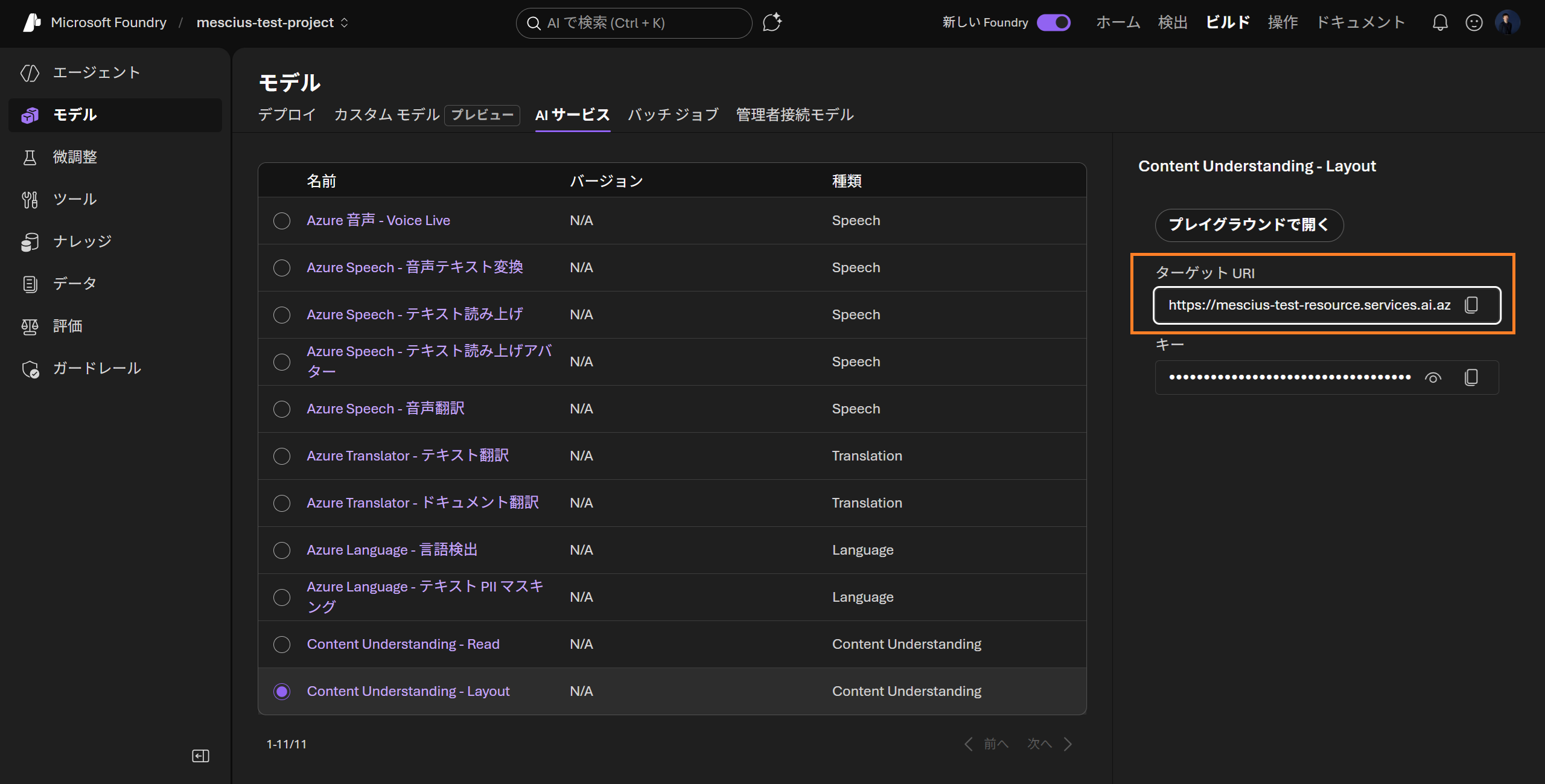 アプリケーションの作成（Azure Content Understanding）