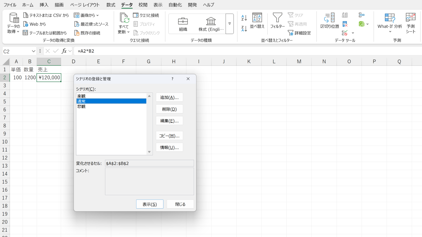 ワークシートにWhat-If分析(シナリオ)を追加する