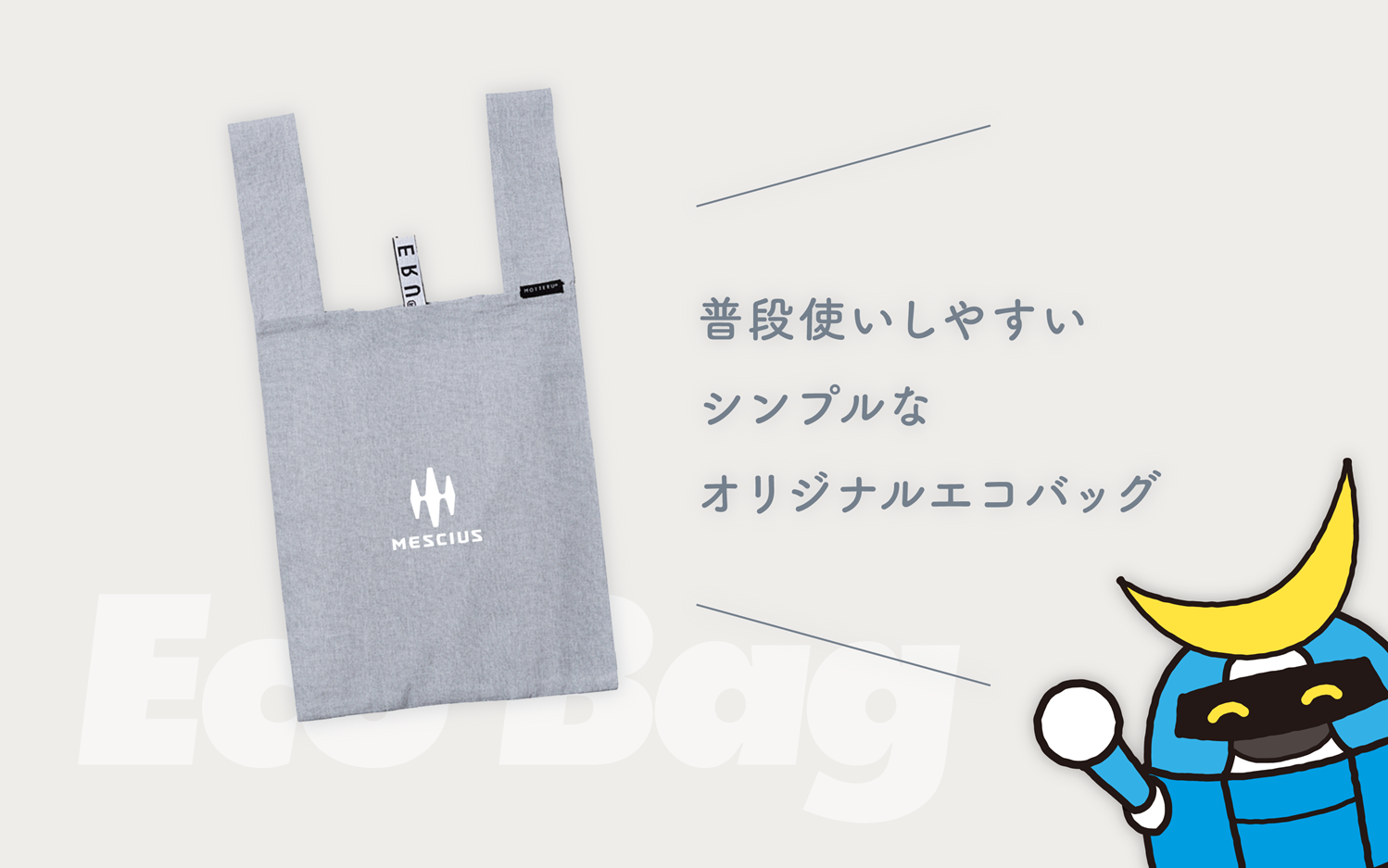 エコバッグ