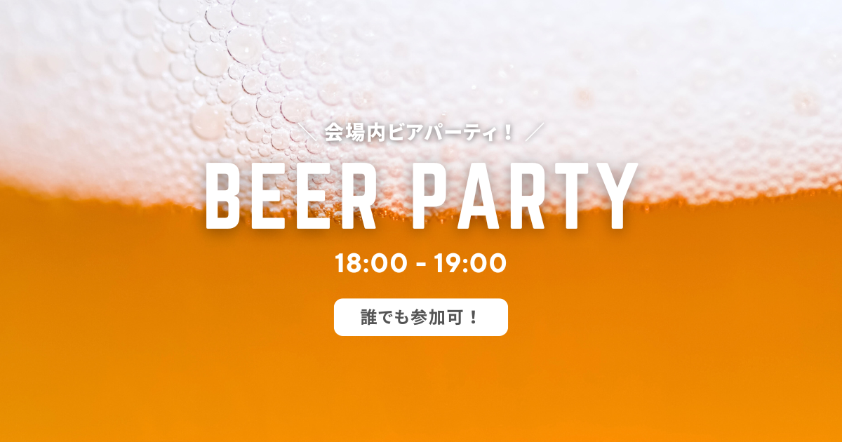ビアパーティ