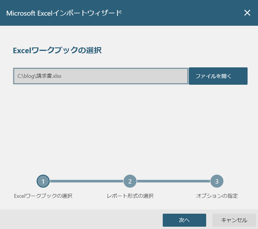 取り込むExcel帳票の選択