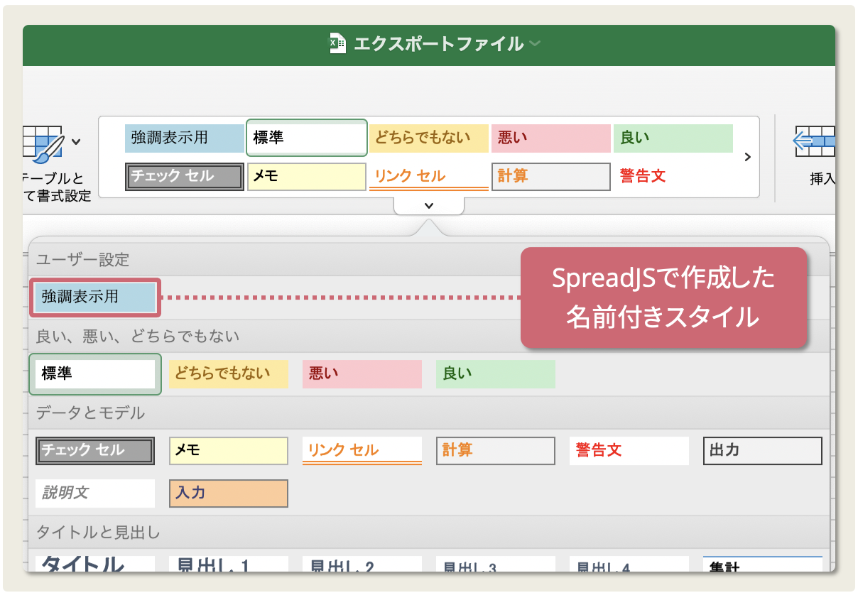 Excelファイルに出力されたSpreadJSの名前付きスタイル
