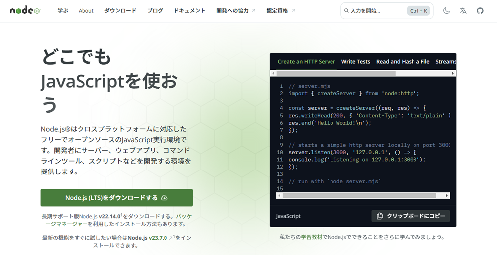 Node.js公式サイト