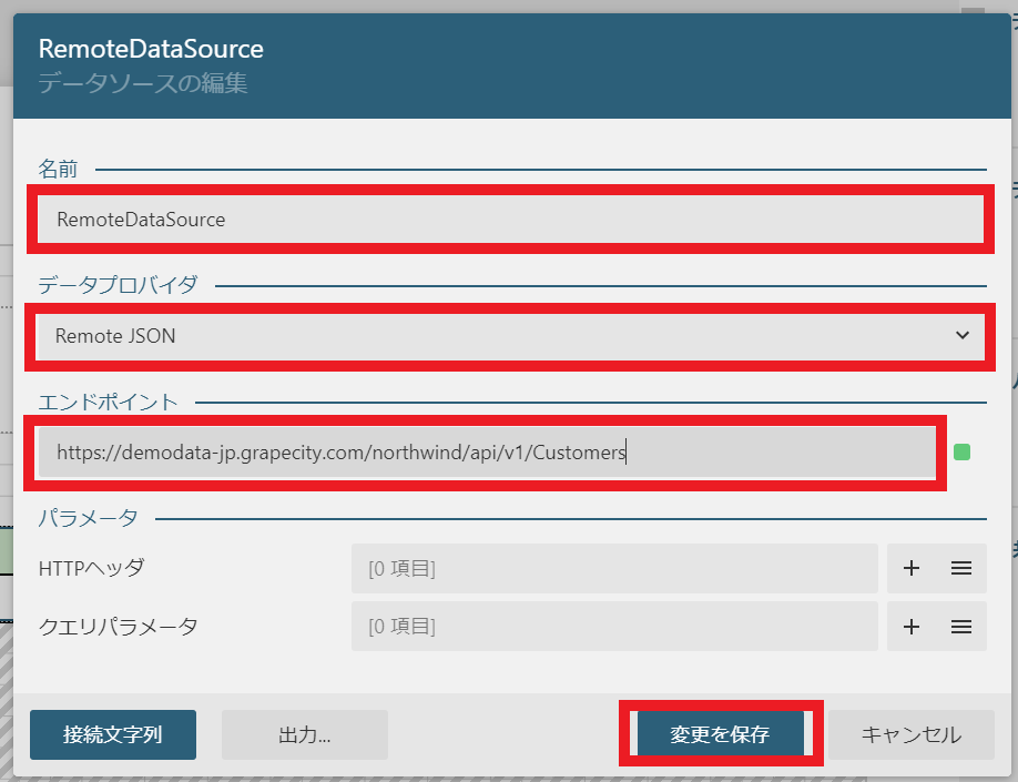 別のデータソースの編集