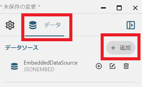 データソースの追加