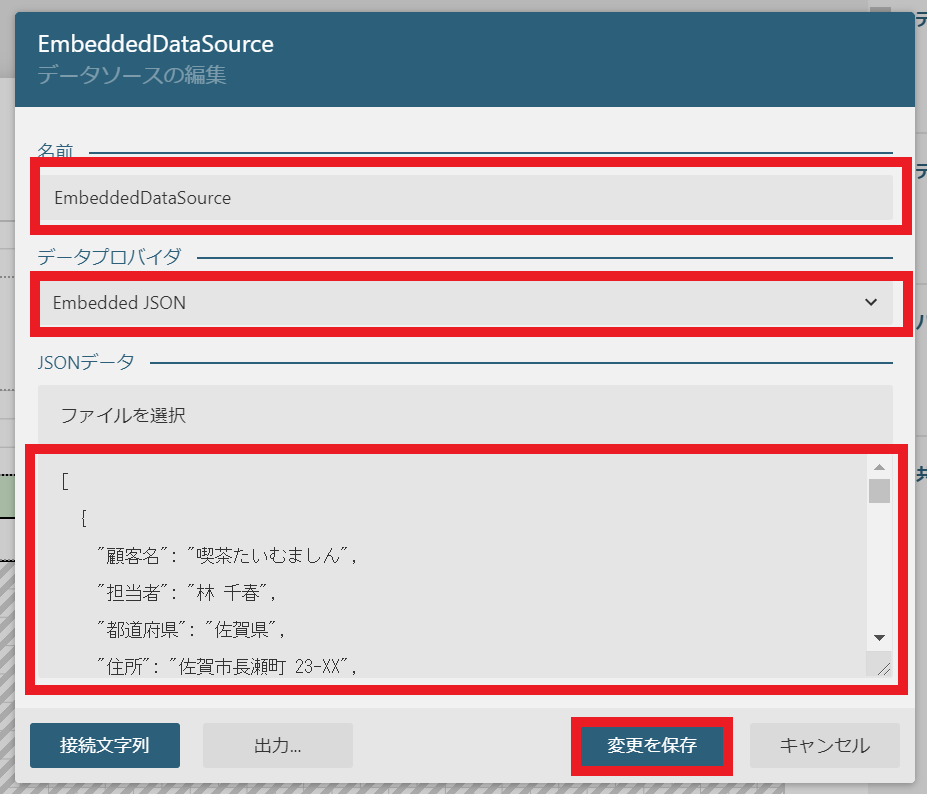 データソースの編集