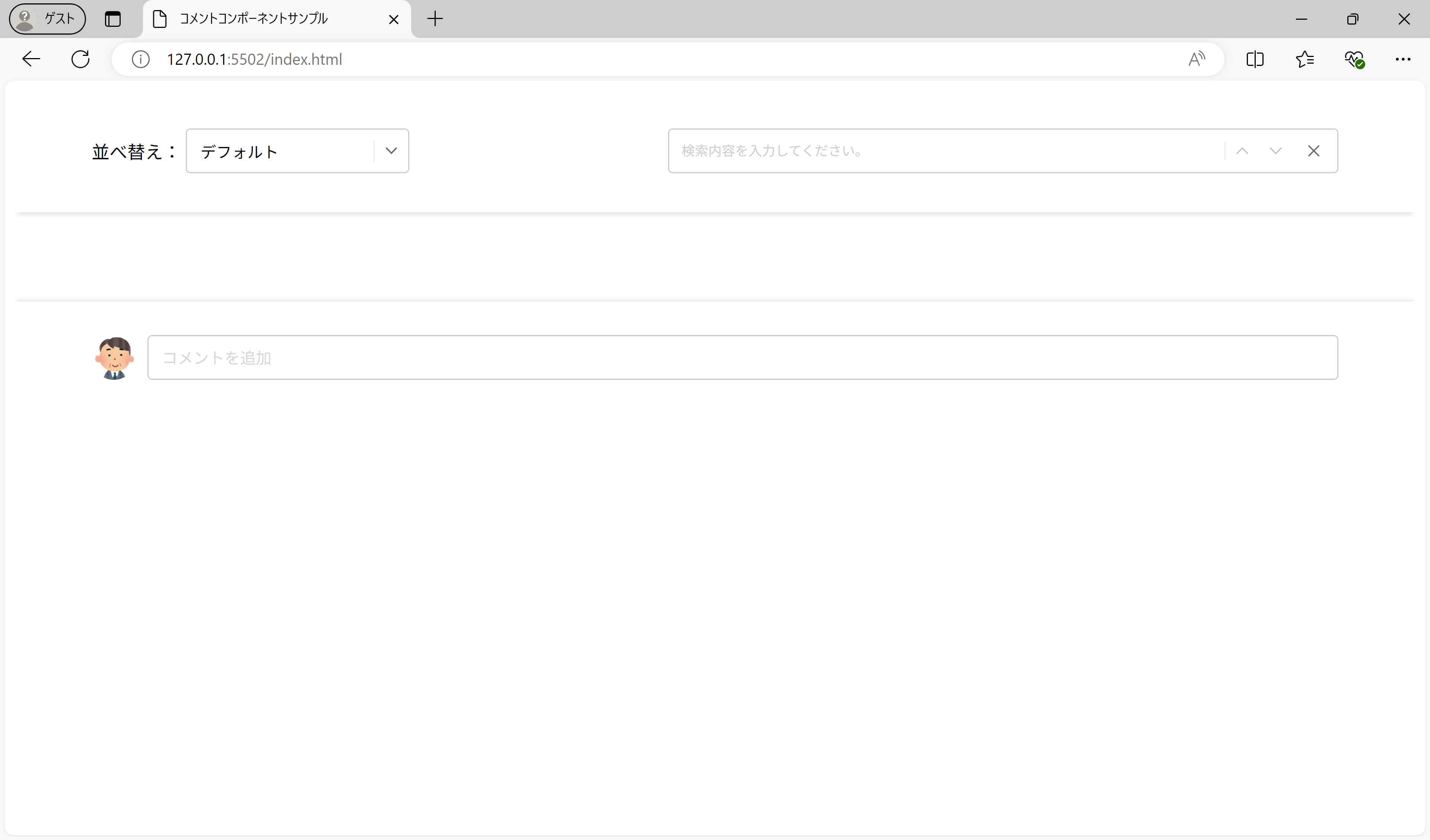 コメントコンポーネントをWebページに組み込み