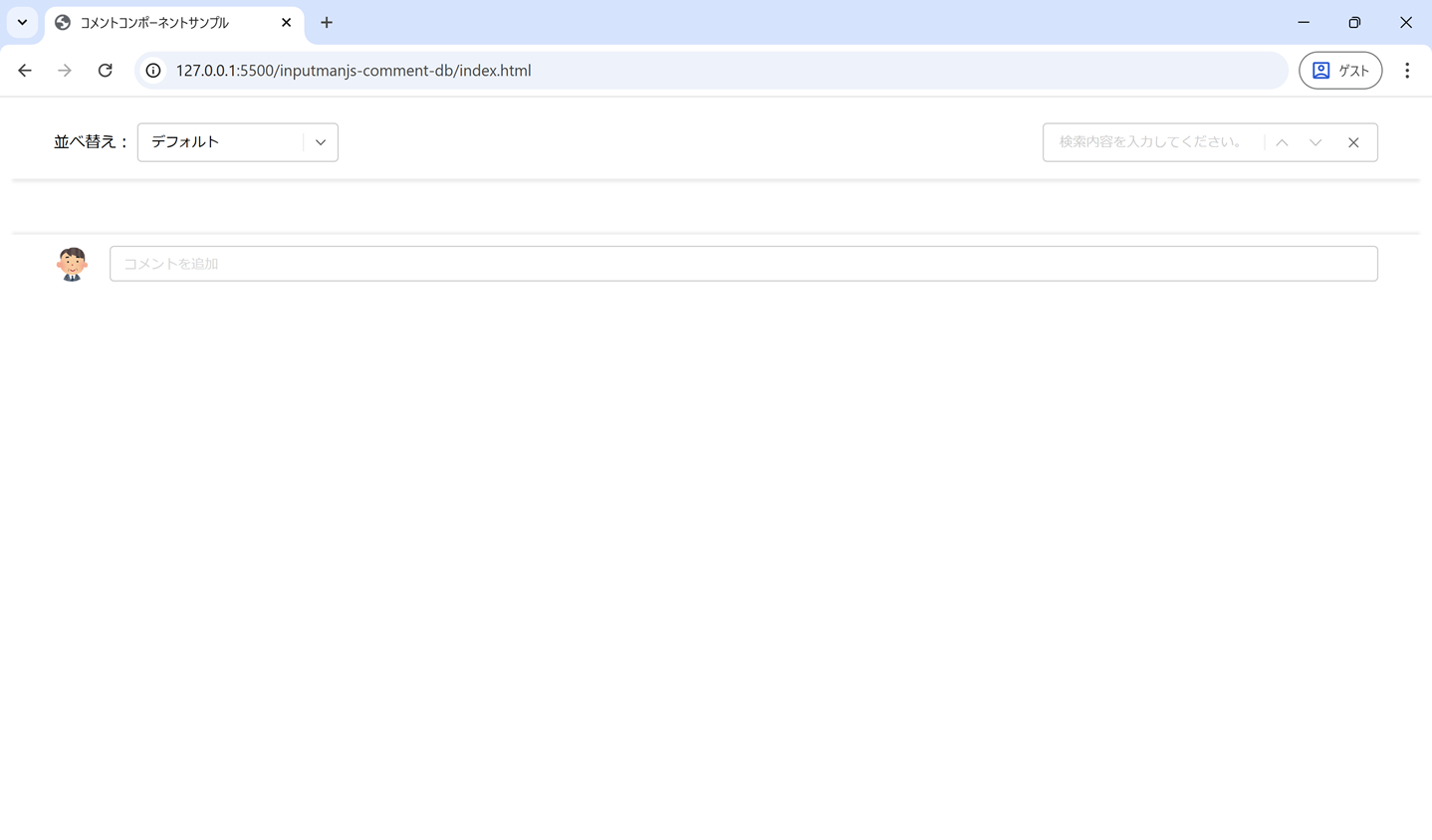 コメントコンポーネントをWebページに組み込み