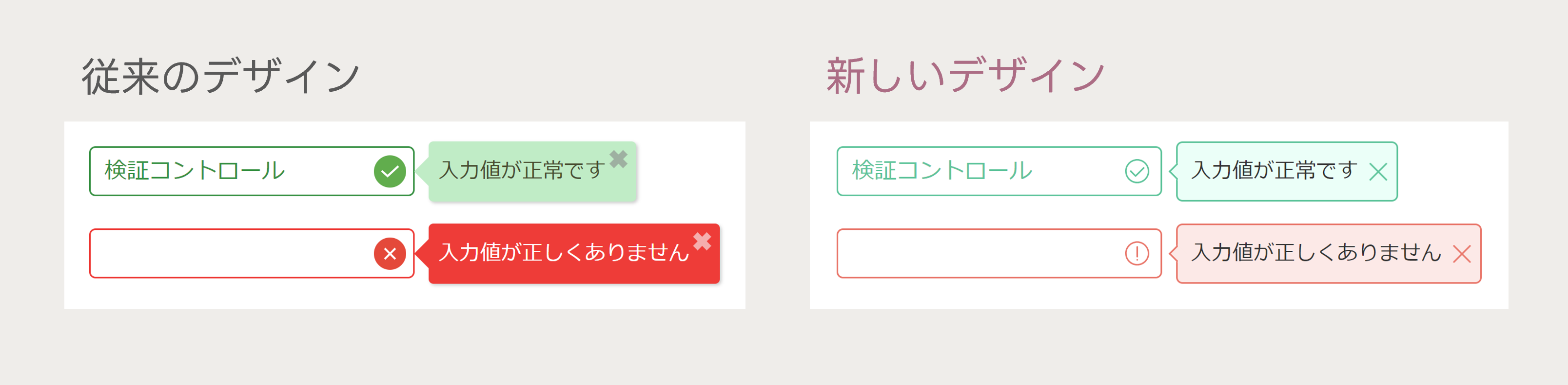検証コントロールのデザイン比較