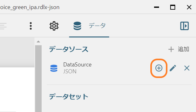 データセットの追加