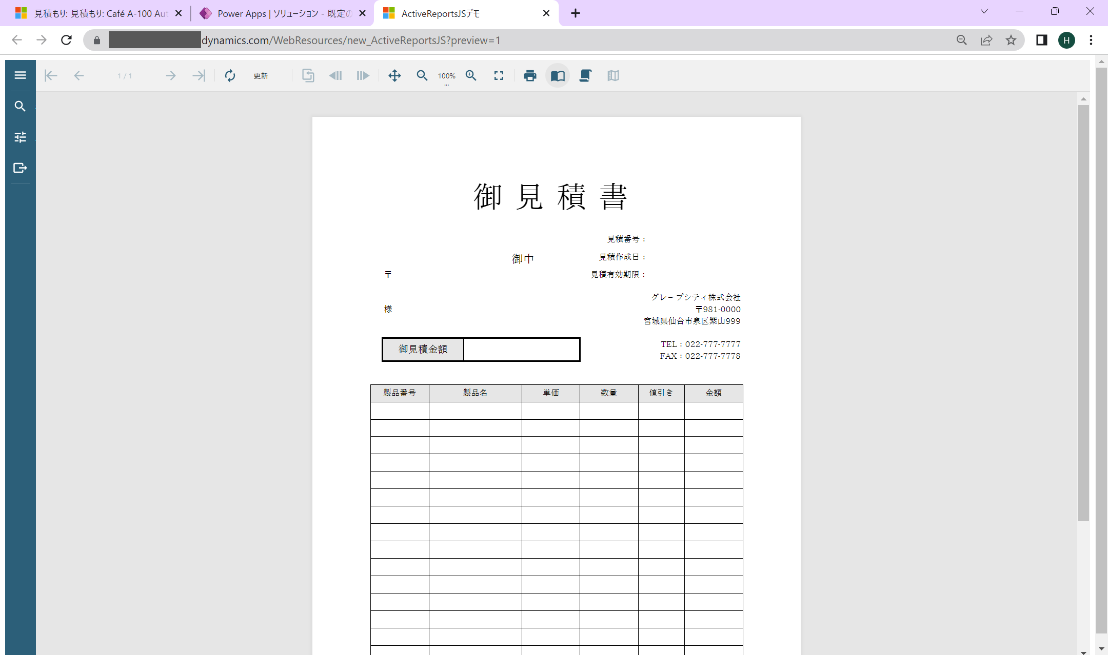 Dynamicsで見積書を出力