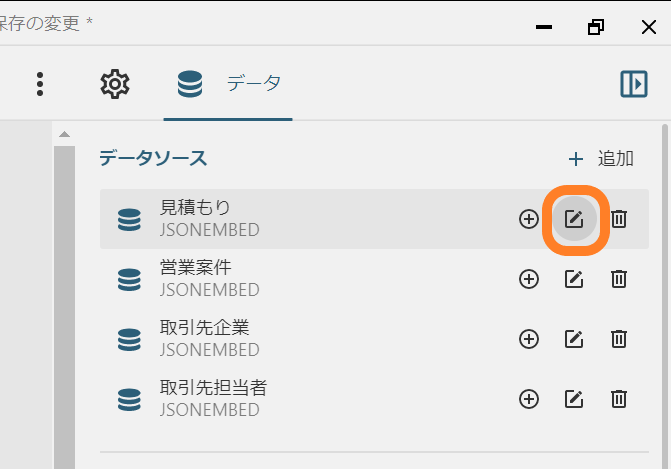 データソースの修正