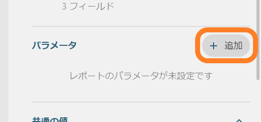 パラメータの追加