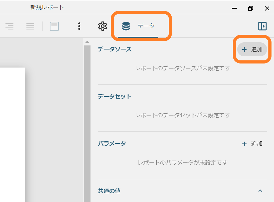データソースの追加1