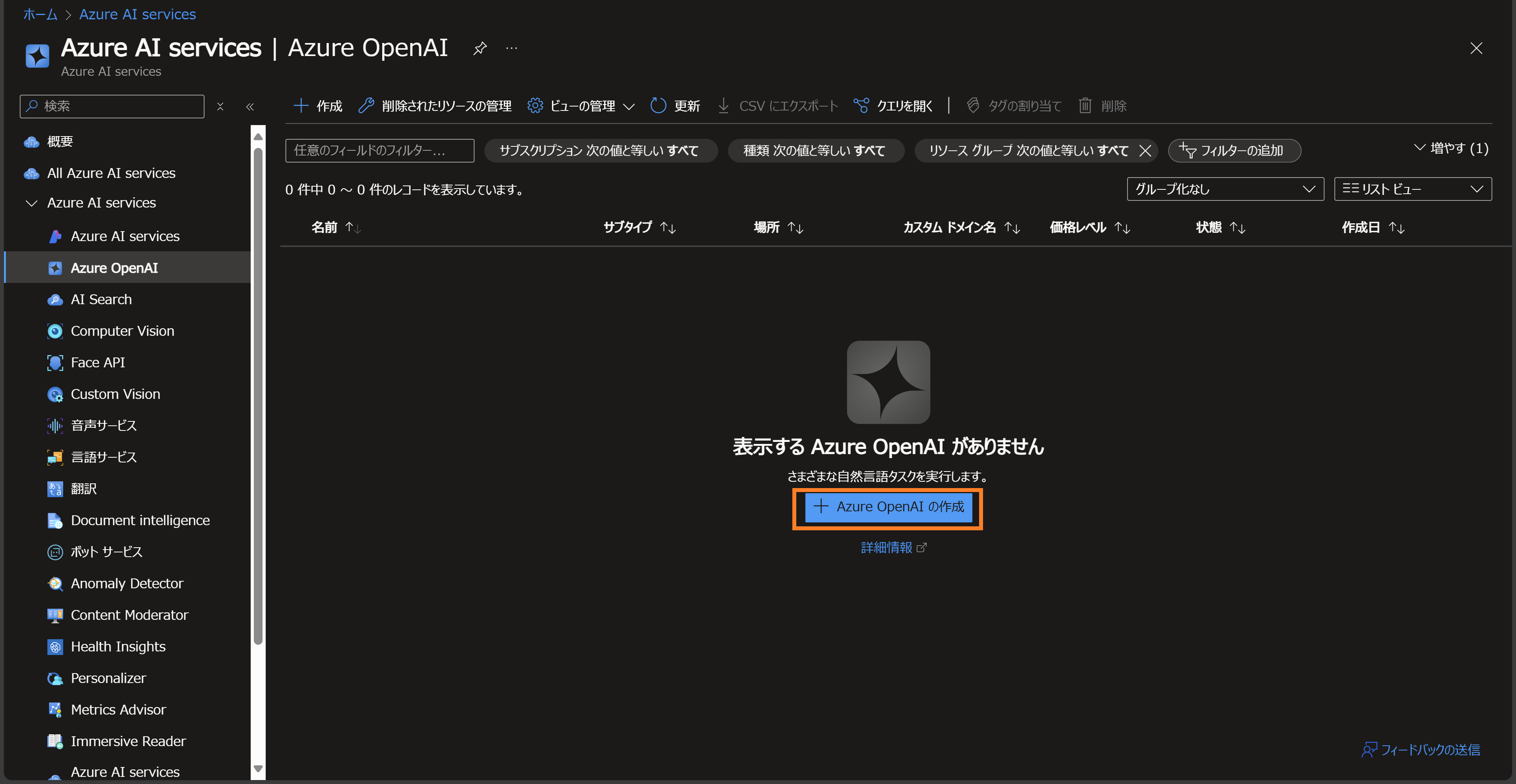 Azure OpenAIの作成
