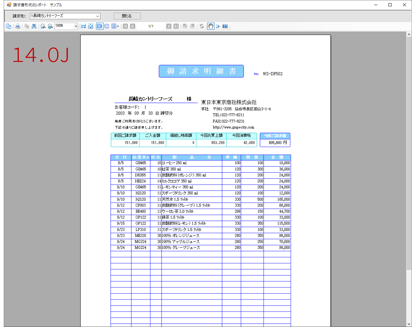 14.0Jに移行した請求書サンプル